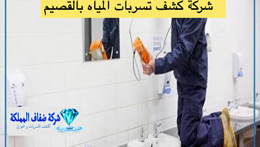 شركة كشف تسربات المياه بالقصيم