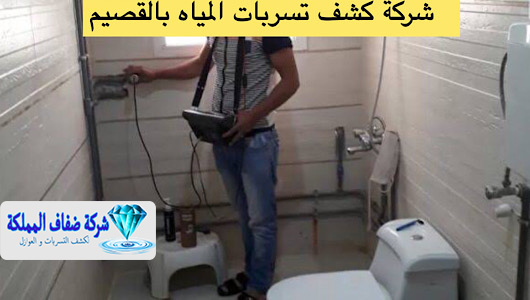 شركة كشف تسربات المياه بالقصيم