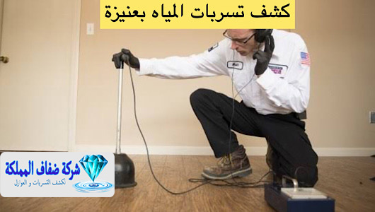 كشف تسربات المياه بعنيزة