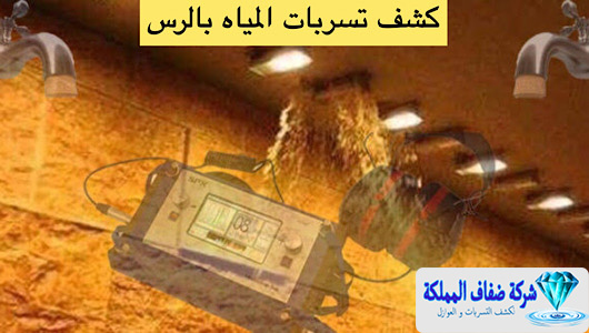 كشف تسربات المياه بالرس