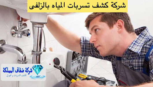 شركة كشف تسربات المياه بالزلفى