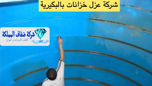 شركة عزل خزانات بالبكيرية