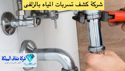 شركة كشف تسربات المياه بالزلفى