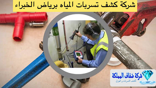 شركة كشف تسربات المياه برياض الخبراء