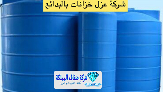 شركة عزل خزانات بالبدائع