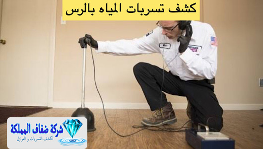 كشف تسربات المياه بالرس