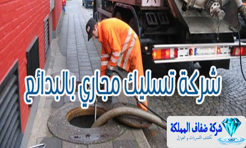 شركة تسليك مجاري بالبدائع