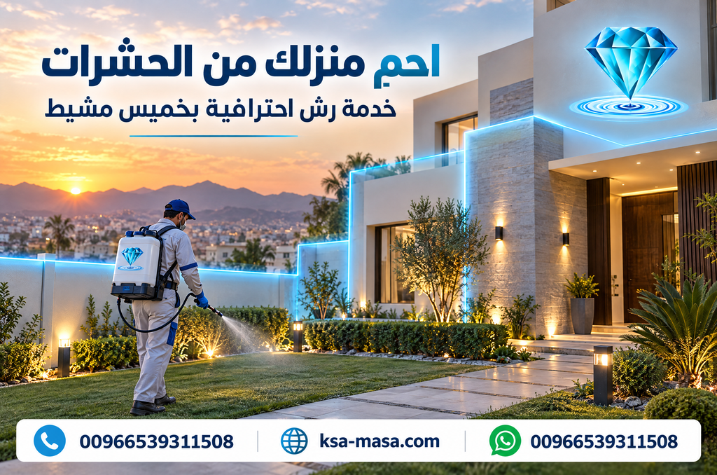 شركة مكافحة حشرات بخميس مشيط